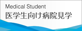 医学生病院見学