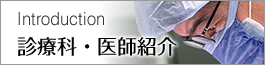 診療科紹介・医師紹介