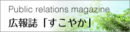 広報誌すこやか